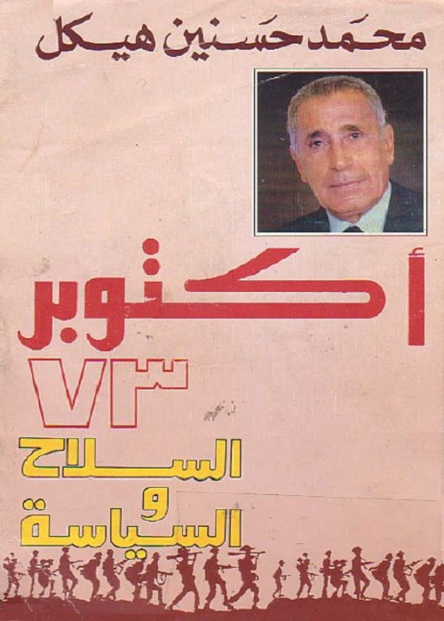 أكتوبر 73 : السلاح والسياسة